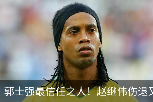 郭士强最信任之人！赵继伟伤退又上场稳定局面 他真能限制河村？
